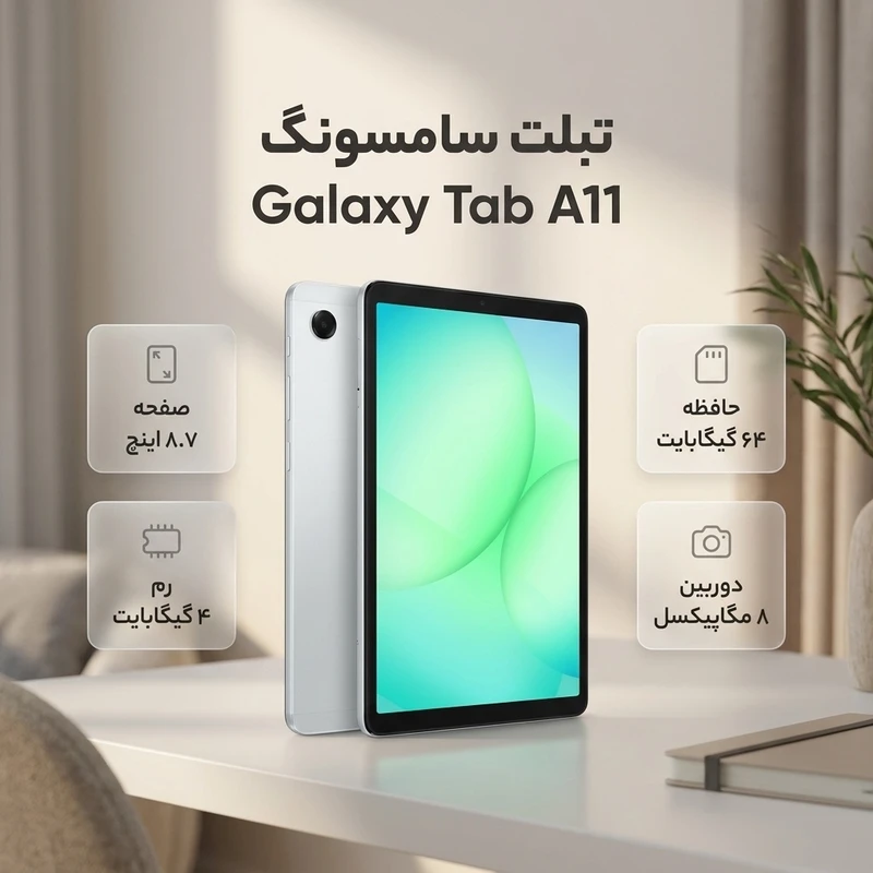 تبلت 8.7 اینچ سامسونگ مدل Galaxy Tab A11 Wi-Fi، ظرفیت 64 و رم 4 گیگابایت