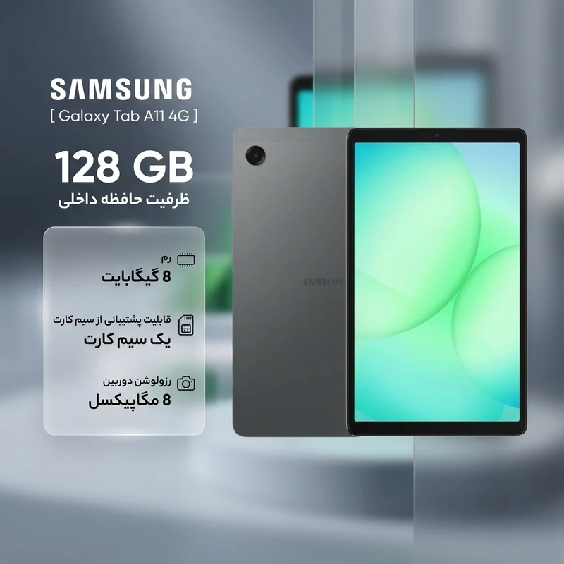 تبلت 8.7 اینچ سامسونگ مدل Galaxy Tab A11 4G، ظرفیت 128 و رم 8 گیگابایت،
